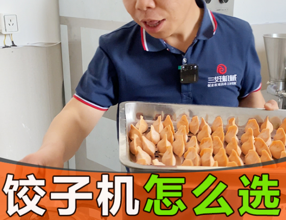 The dumplings made by the quick-freezing dumpling machine will crack when they are frozen