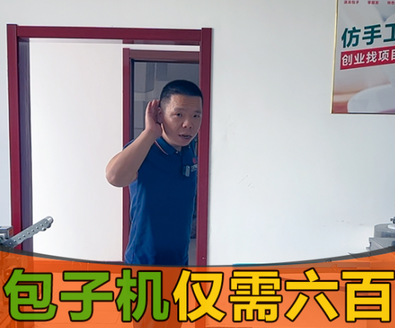 But my friends on the National Day Double Festival were confused by the steamed stuffed bun machine for 600 yuan each?