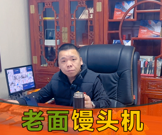 三好老面馒头机 三好老面馒头机